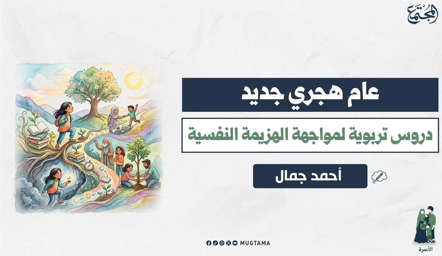 عام هجري جديد.. دروس تربوية لمواجهة الهزيمة النفسية